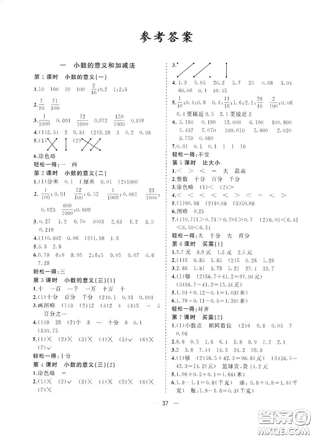 廣西師范大學(xué)出版社2021年維宇文化課堂小作業(yè)四年級(jí)數(shù)學(xué)下冊(cè)北師大版答案