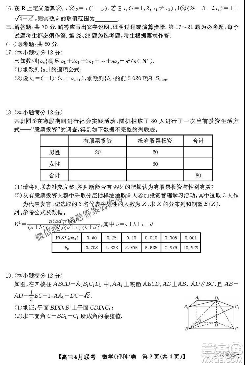 名校聯(lián)盟2020-2021學(xué)年高三4月聯(lián)考理科數(shù)學(xué)試題及答案