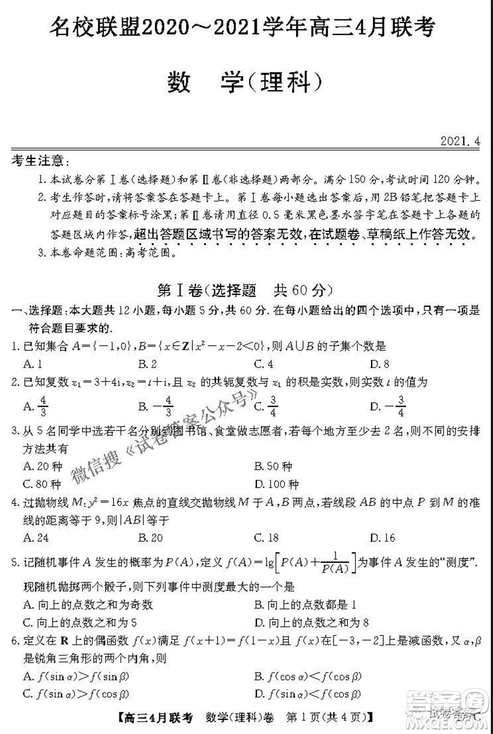 名校聯(lián)盟2020-2021學(xué)年高三4月聯(lián)考理科數(shù)學(xué)試題及答案