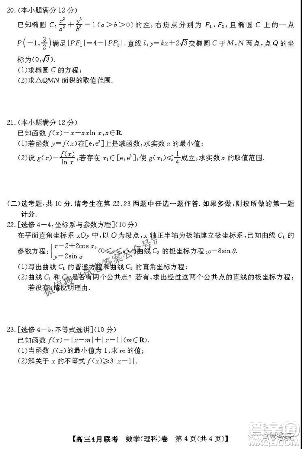 名校聯(lián)盟2020-2021學(xué)年高三4月聯(lián)考理科數(shù)學(xué)試題及答案