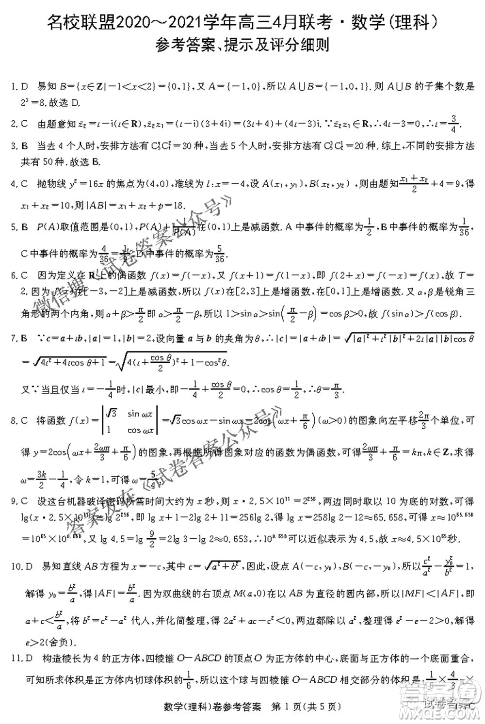 名校聯(lián)盟2020-2021學(xué)年高三4月聯(lián)考理科數(shù)學(xué)試題及答案