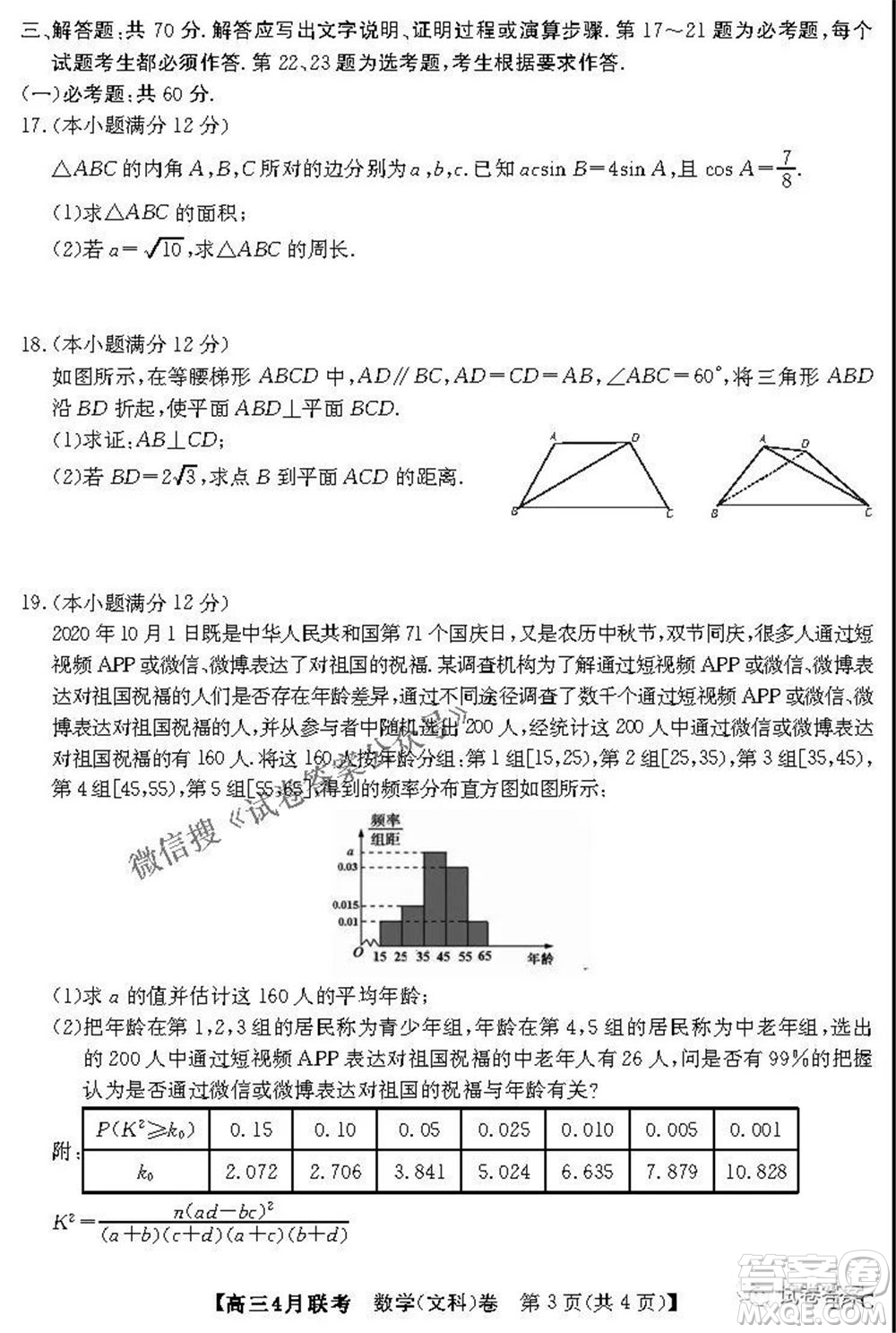 名校聯(lián)盟2020-2021學(xué)年高三4月聯(lián)考文科數(shù)學(xué)試題及答案