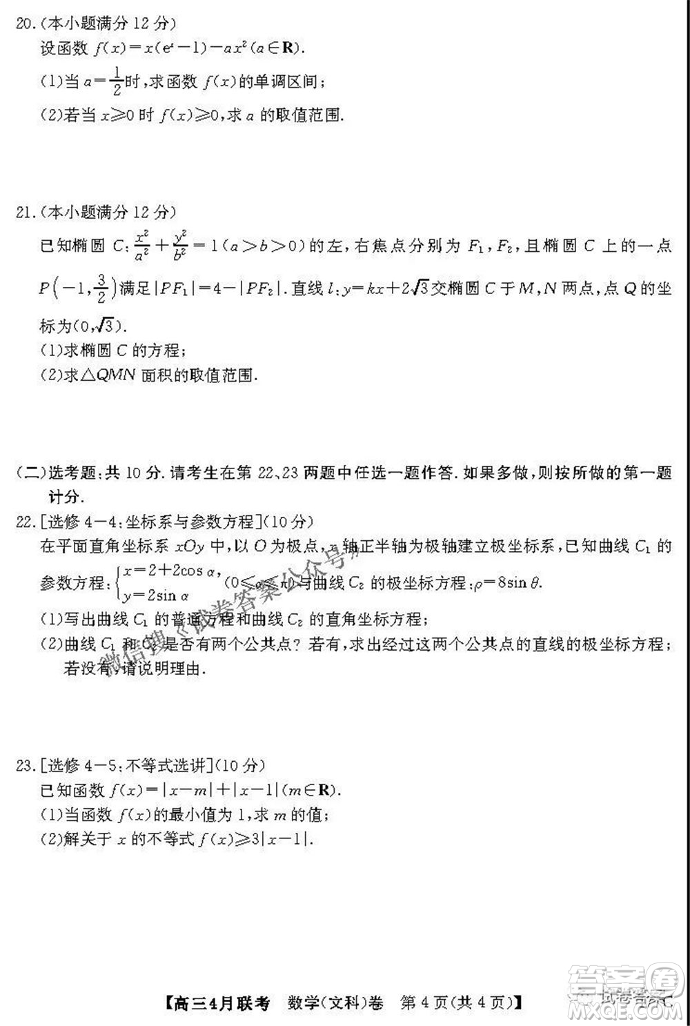 名校聯(lián)盟2020-2021學(xué)年高三4月聯(lián)考文科數(shù)學(xué)試題及答案