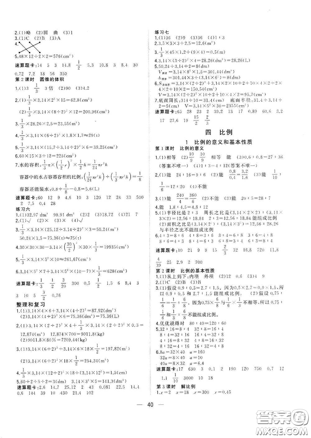 廣西師范大學(xué)出版社2021年維宇文化課堂小作業(yè)六年級數(shù)學(xué)下冊人教版答案