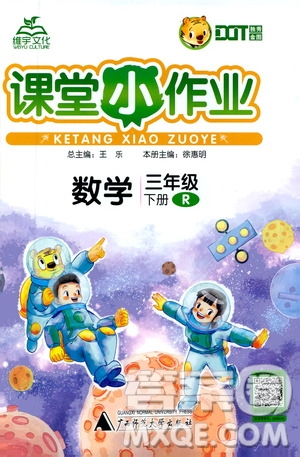 廣西師范大學出版社2021年維宇文化課堂小作業(yè)三年級數(shù)學下冊人教版答案