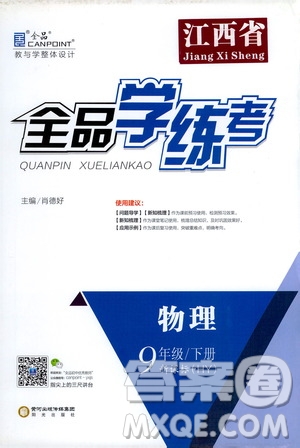 陽光出版社2021全品學(xué)練考九年級(jí)物理下冊(cè)新課標(biāo)滬粵版江西專版答案