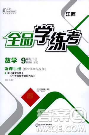 陽光出版社2021全品學(xué)練考聽課手冊九年級數(shù)學(xué)下冊新課標(biāo)北師大版江西專版答案