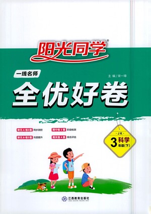 江西教育出版社2021陽光同學(xué)一線名師全優(yōu)好卷科學(xué)三年級(jí)下冊(cè)JK教科版答案