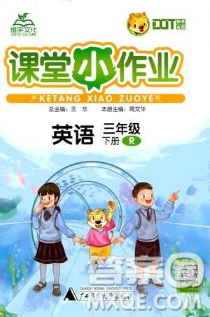 廣西師范大學(xué)出版社2021年維宇文化課堂小作業(yè)三年級英語下冊人教版答案