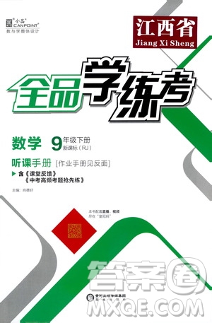 陽光出版社2021全品學(xué)練考聽課手冊(cè)九年級(jí)數(shù)學(xué)下冊(cè)新課標(biāo)人教版江西專版答案