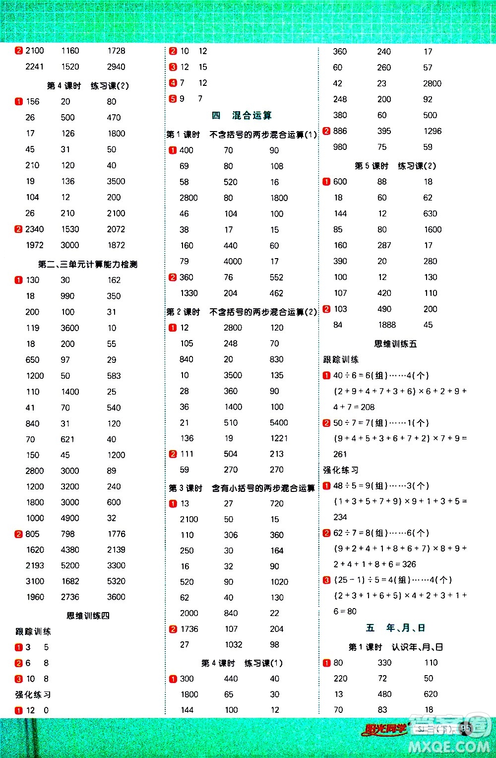 江西教育出版社2021陽光同學(xué)計(jì)算小達(dá)人數(shù)學(xué)三年級下冊SJ蘇教版答案