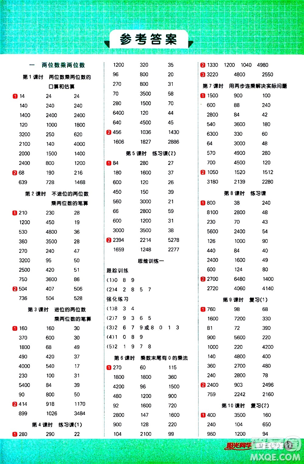 江西教育出版社2021陽光同學(xué)計(jì)算小達(dá)人數(shù)學(xué)三年級下冊SJ蘇教版答案