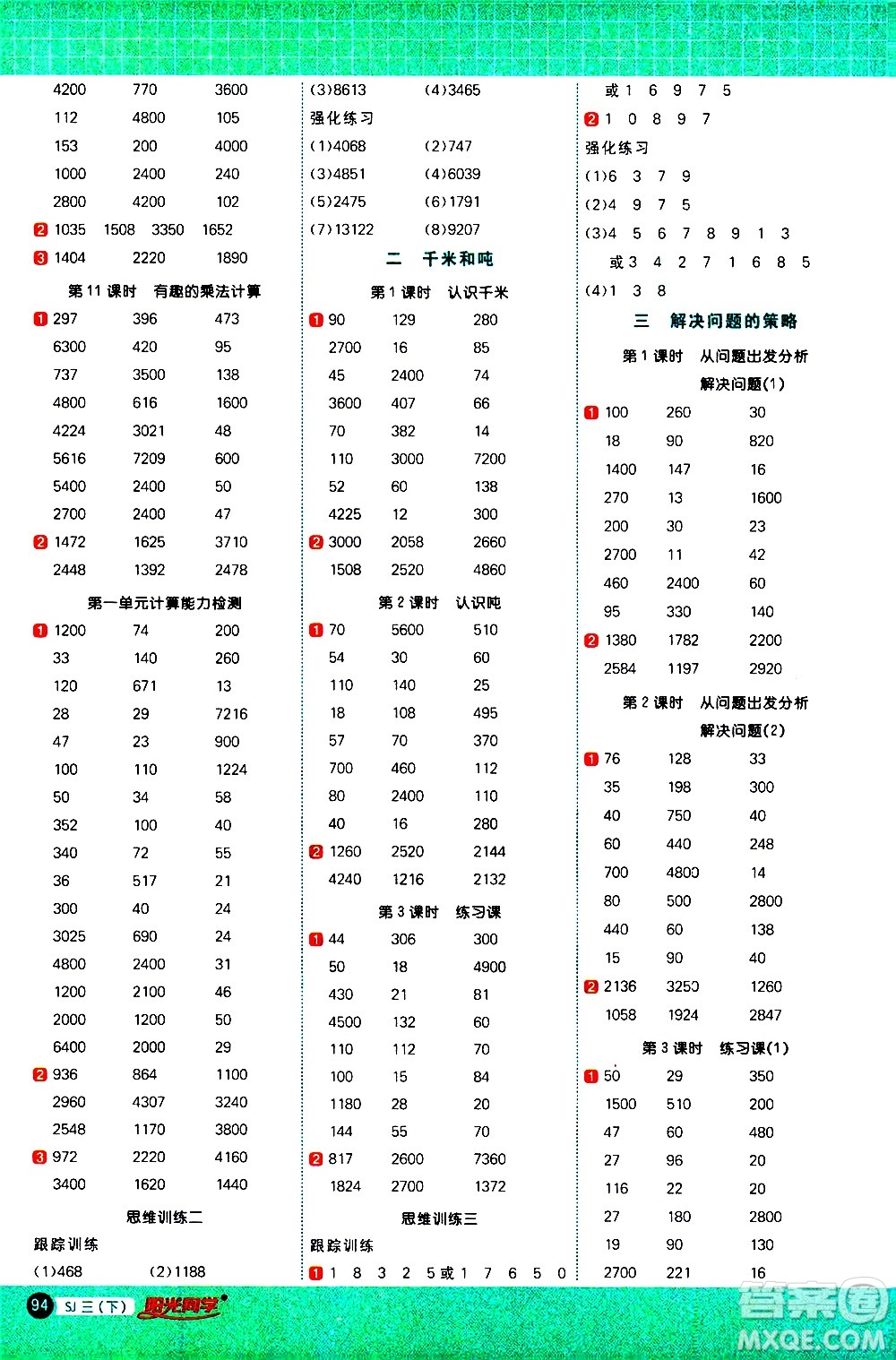 江西教育出版社2021陽光同學(xué)計(jì)算小達(dá)人數(shù)學(xué)三年級下冊SJ蘇教版答案