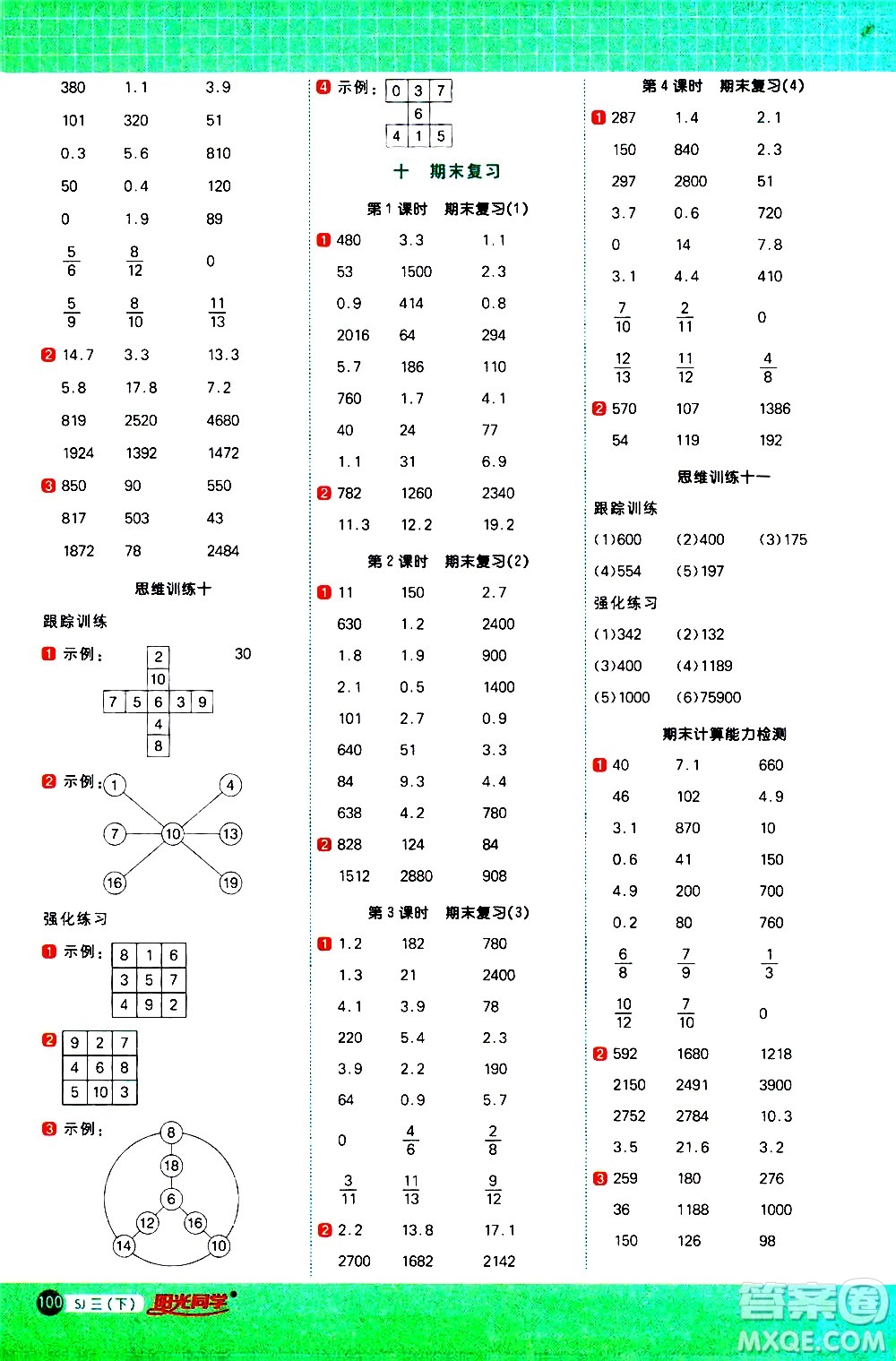 江西教育出版社2021陽光同學(xué)計(jì)算小達(dá)人數(shù)學(xué)三年級下冊SJ蘇教版答案