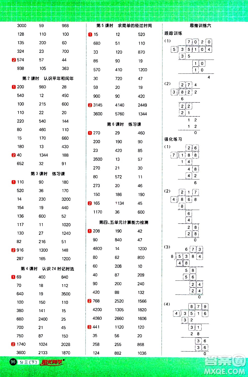 江西教育出版社2021陽光同學(xué)計(jì)算小達(dá)人數(shù)學(xué)三年級下冊SJ蘇教版答案