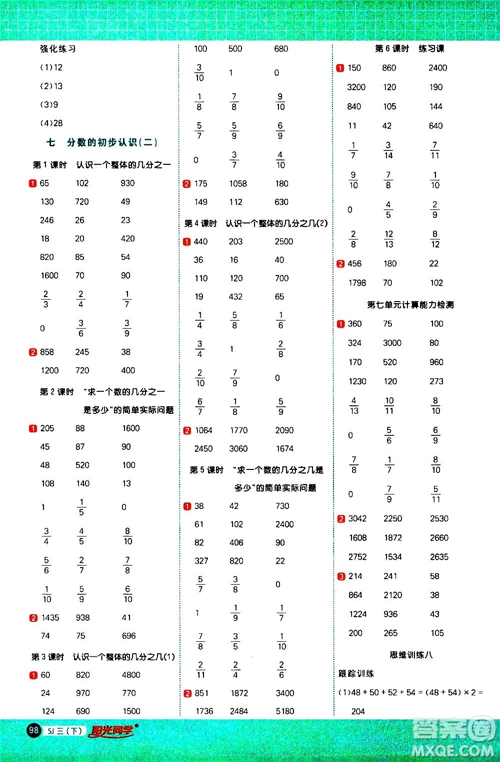 江西教育出版社2021陽光同學(xué)計(jì)算小達(dá)人數(shù)學(xué)三年級下冊SJ蘇教版答案