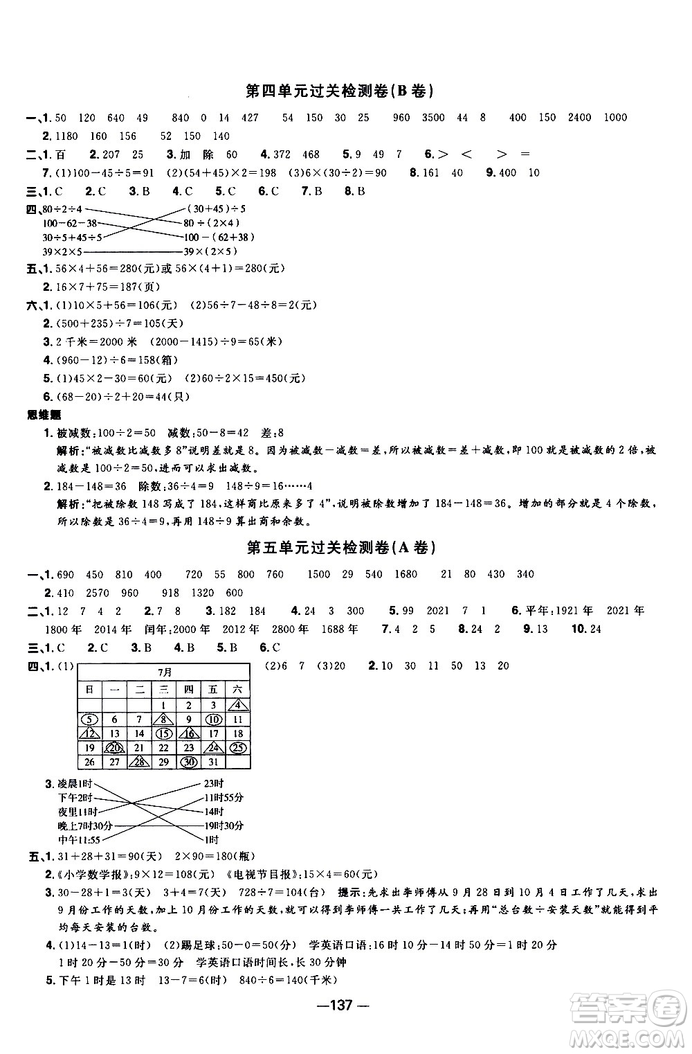 江西教育出版社2021陽(yáng)光同學(xué)一線名師全優(yōu)好卷數(shù)學(xué)三年級(jí)下冊(cè)SJ蘇教版答案