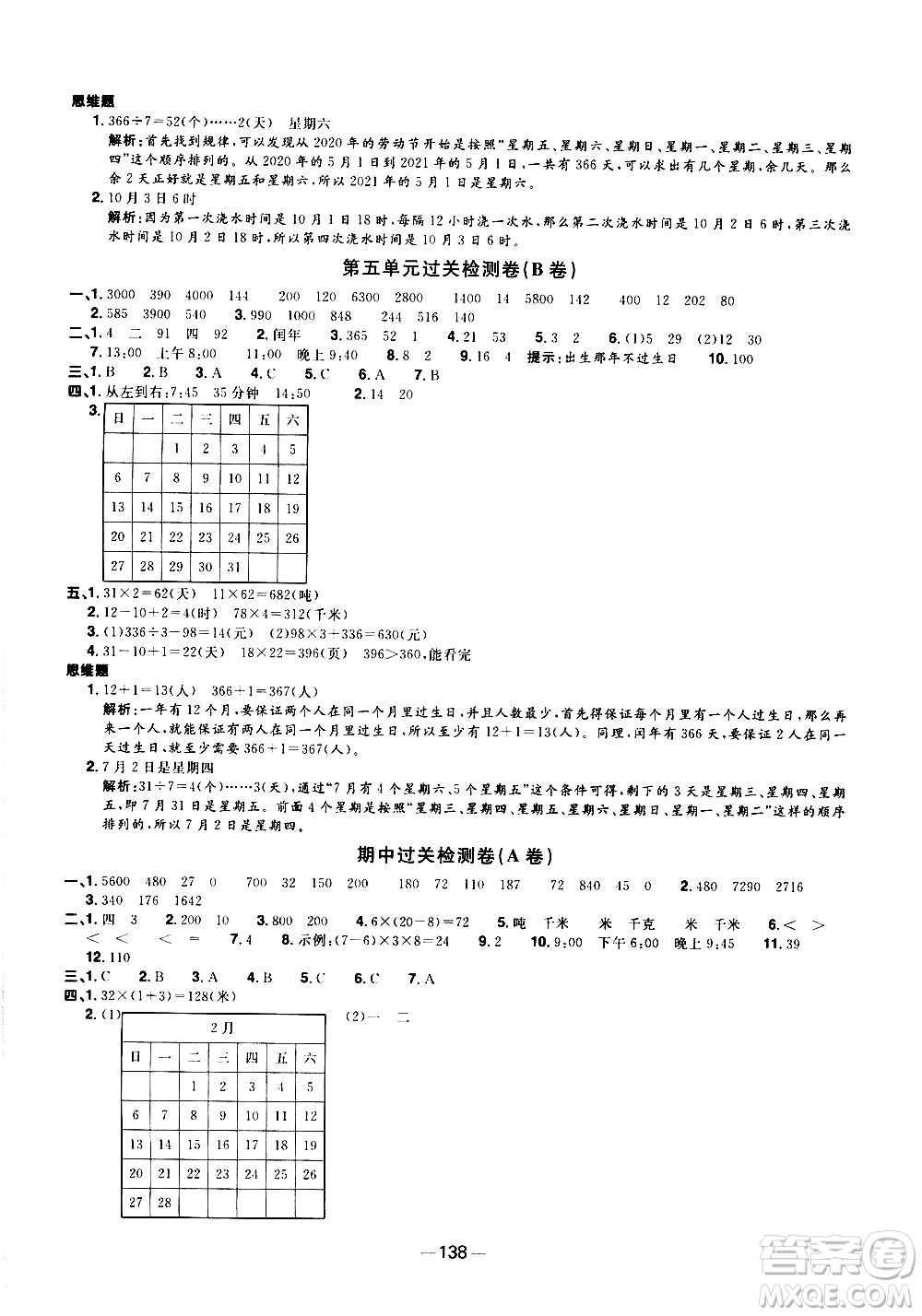 江西教育出版社2021陽(yáng)光同學(xué)一線名師全優(yōu)好卷數(shù)學(xué)三年級(jí)下冊(cè)SJ蘇教版答案