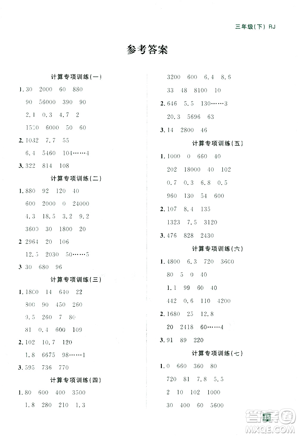 江西教育出版社2021陽光同學(xué)期末復(fù)習(xí)15天沖刺100分計算專項訓(xùn)練數(shù)學(xué)三年級下冊RJ人教版答案