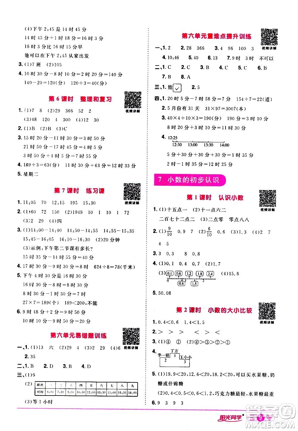 浙江教育出版社2021陽(yáng)光同學(xué)課時(shí)達(dá)標(biāo)訓(xùn)練數(shù)學(xué)三年級(jí)下冊(cè)R人教版浙江專版答案