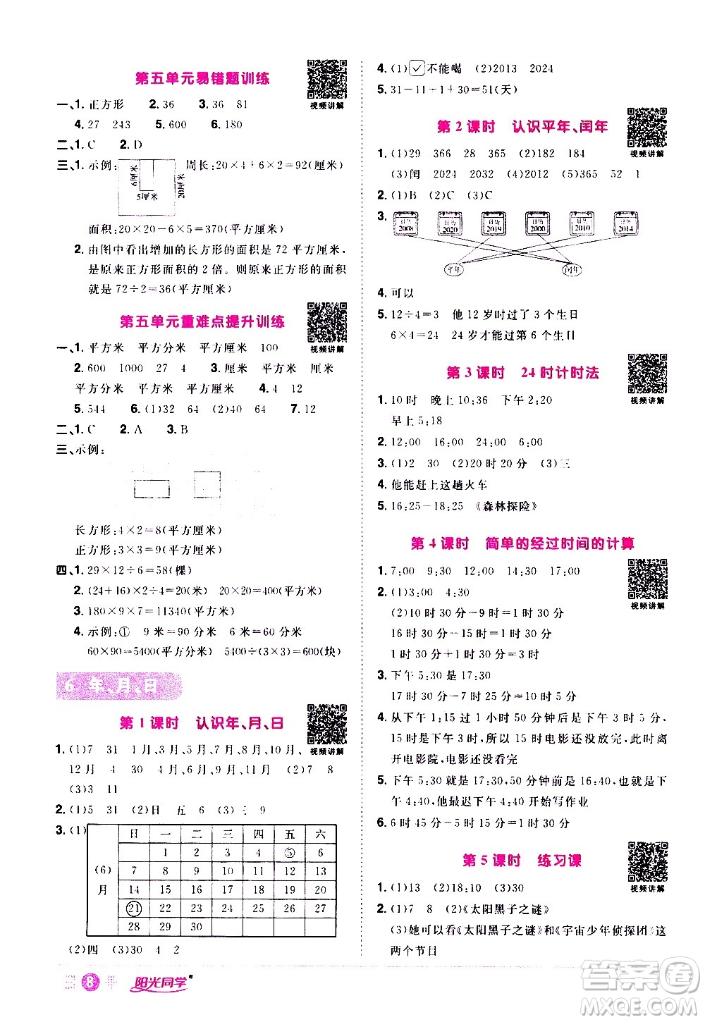 浙江教育出版社2021陽(yáng)光同學(xué)課時(shí)達(dá)標(biāo)訓(xùn)練數(shù)學(xué)三年級(jí)下冊(cè)R人教版浙江專版答案