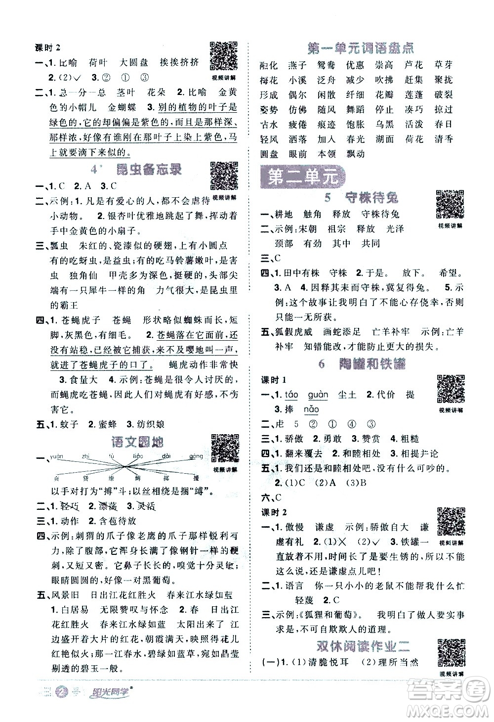 浙江教育出版社2021陽光同學(xué)課時(shí)達(dá)標(biāo)訓(xùn)練語文三年級(jí)下冊(cè)人教版浙江專版答案