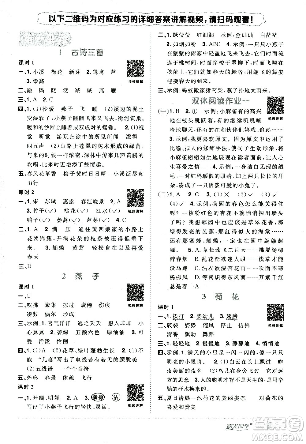 浙江教育出版社2021陽光同學(xué)課時(shí)達(dá)標(biāo)訓(xùn)練語文三年級(jí)下冊(cè)人教版浙江專版答案