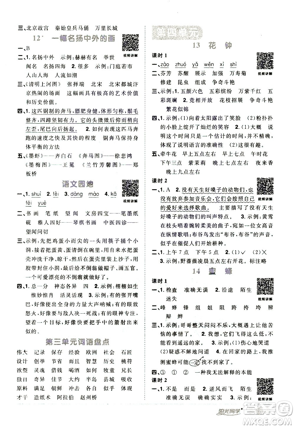 浙江教育出版社2021陽光同學(xué)課時(shí)達(dá)標(biāo)訓(xùn)練語文三年級(jí)下冊(cè)人教版浙江專版答案