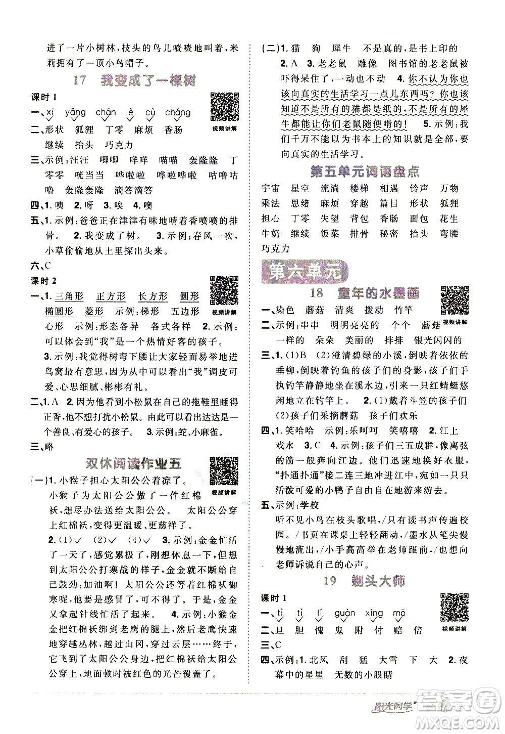 浙江教育出版社2021陽光同學(xué)課時(shí)達(dá)標(biāo)訓(xùn)練語文三年級(jí)下冊(cè)人教版浙江專版答案