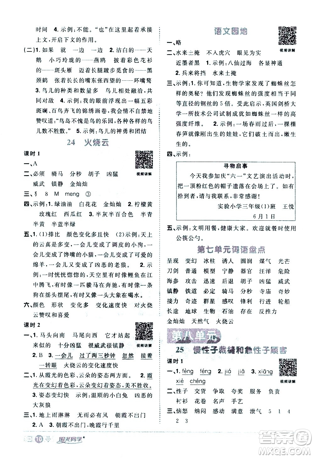 浙江教育出版社2021陽光同學(xué)課時(shí)達(dá)標(biāo)訓(xùn)練語文三年級(jí)下冊(cè)人教版浙江專版答案