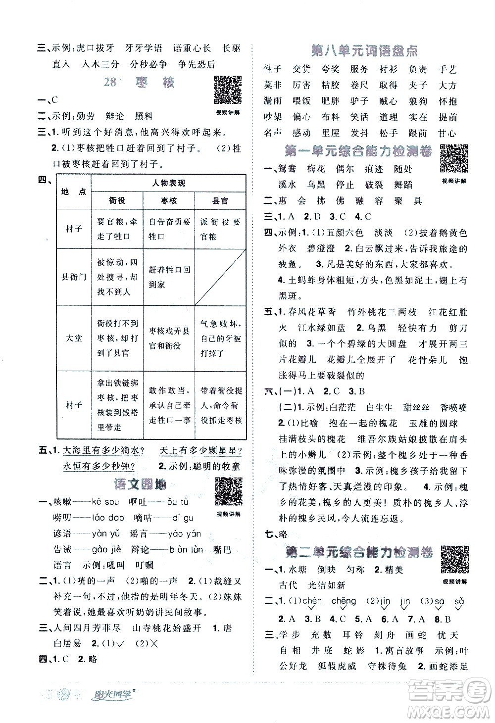 浙江教育出版社2021陽光同學(xué)課時(shí)達(dá)標(biāo)訓(xùn)練語文三年級(jí)下冊(cè)人教版浙江專版答案