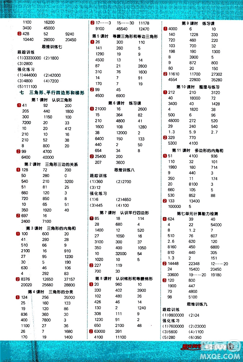 江西教育出版社2021陽光同學計算小達人數(shù)學四年級下冊SJ蘇教版答案