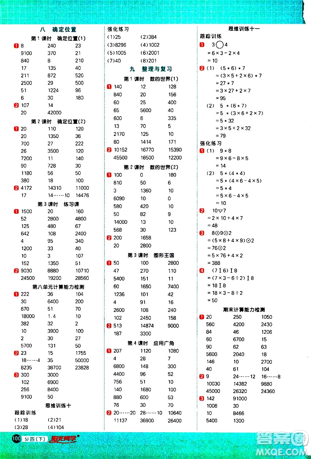 江西教育出版社2021陽光同學計算小達人數(shù)學四年級下冊SJ蘇教版答案