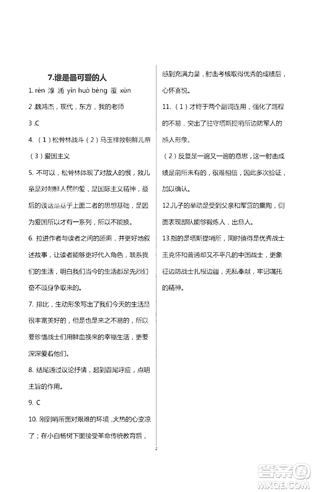 浙江大學(xué)出版社2021新編課時精練第二版初中語文七年級下冊答案