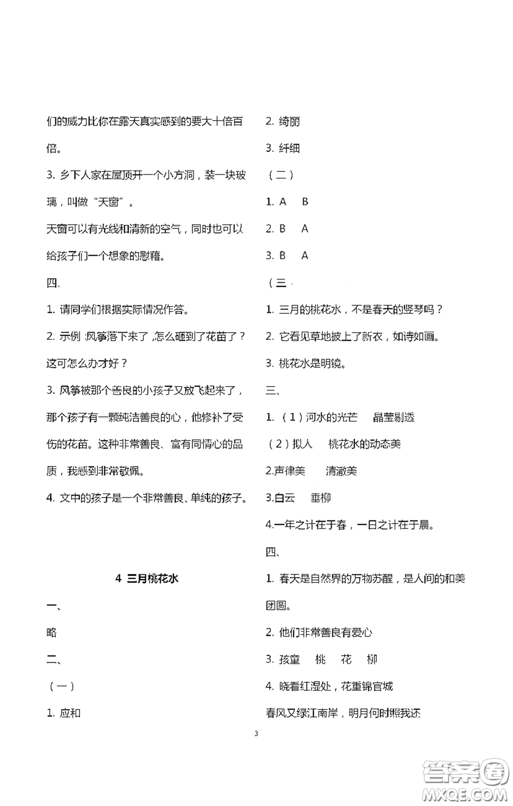 浙江大學(xué)出版社2021新編課時(shí)精練第二版小學(xué)語文四年級下冊答案