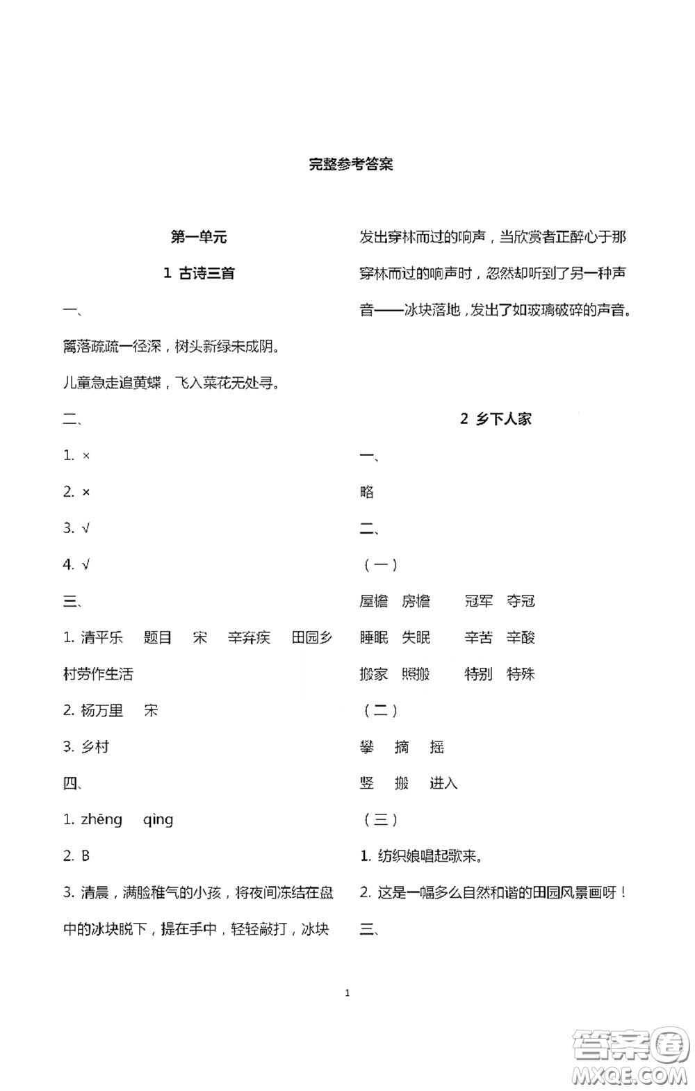 浙江大學(xué)出版社2021新編課時(shí)精練第二版小學(xué)語文四年級下冊答案