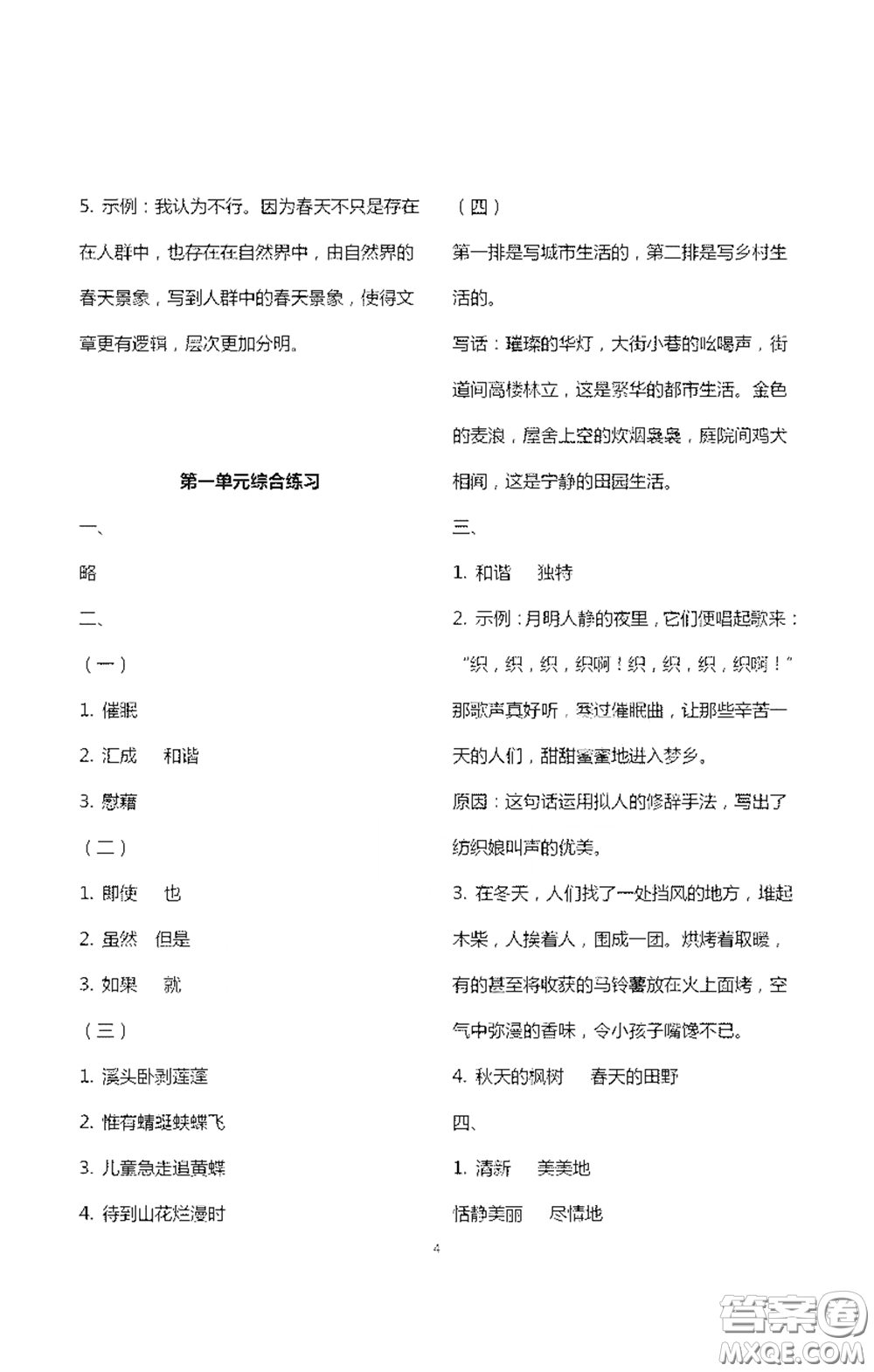 浙江大學(xué)出版社2021新編課時(shí)精練第二版小學(xué)語文四年級下冊答案