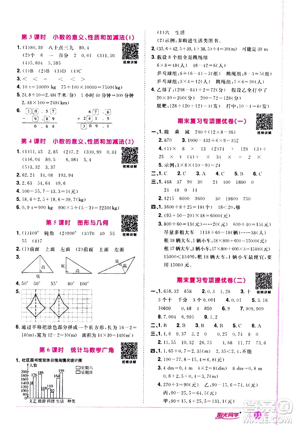 浙江教育出版社2021陽光同學(xué)課時達標訓(xùn)練數(shù)學(xué)四年級下冊R人教版浙江專版答案