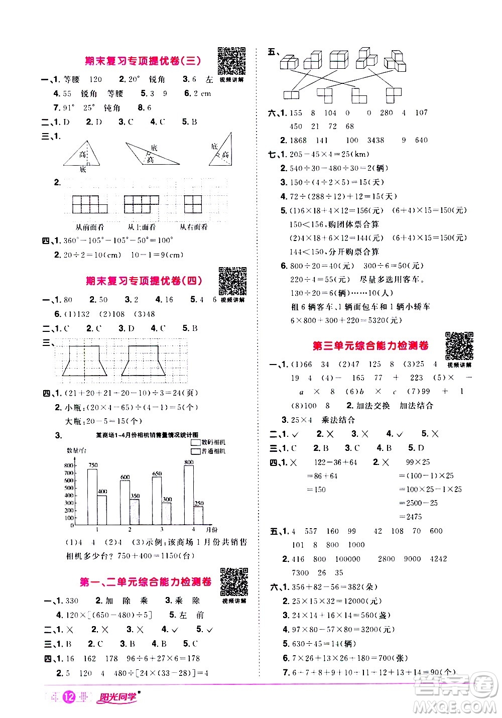 浙江教育出版社2021陽光同學(xué)課時達標訓(xùn)練數(shù)學(xué)四年級下冊R人教版浙江專版答案