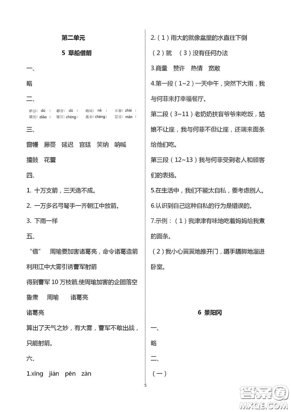 浙江大學出版社2021新編課時精練第二版小學語文五年級下冊答案