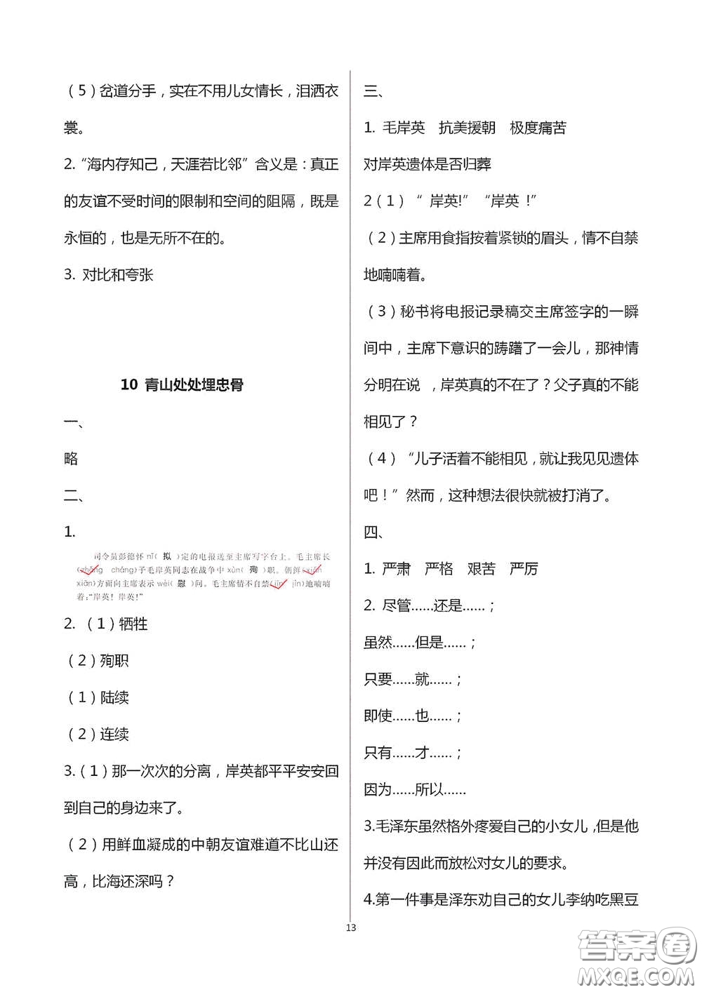 浙江大學出版社2021新編課時精練第二版小學語文五年級下冊答案