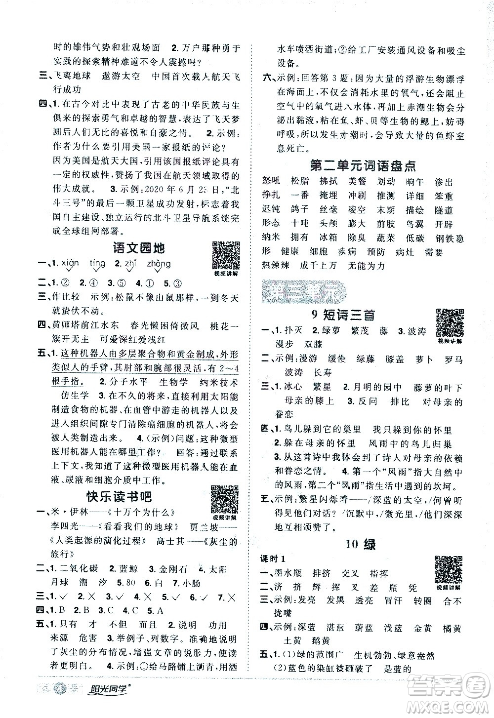 浙江教育出版社2021陽光同學(xué)課時(shí)達(dá)標(biāo)訓(xùn)練語文四年級下冊人教版浙江專版答案