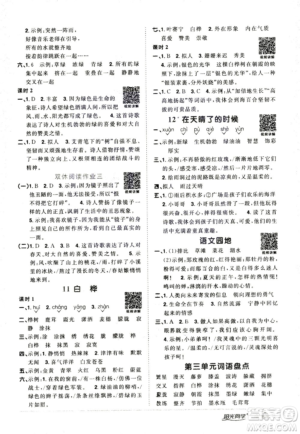 浙江教育出版社2021陽光同學(xué)課時(shí)達(dá)標(biāo)訓(xùn)練語文四年級下冊人教版浙江專版答案