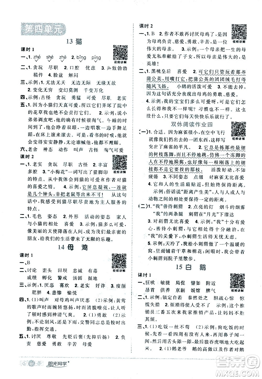 浙江教育出版社2021陽光同學(xué)課時(shí)達(dá)標(biāo)訓(xùn)練語文四年級下冊人教版浙江專版答案