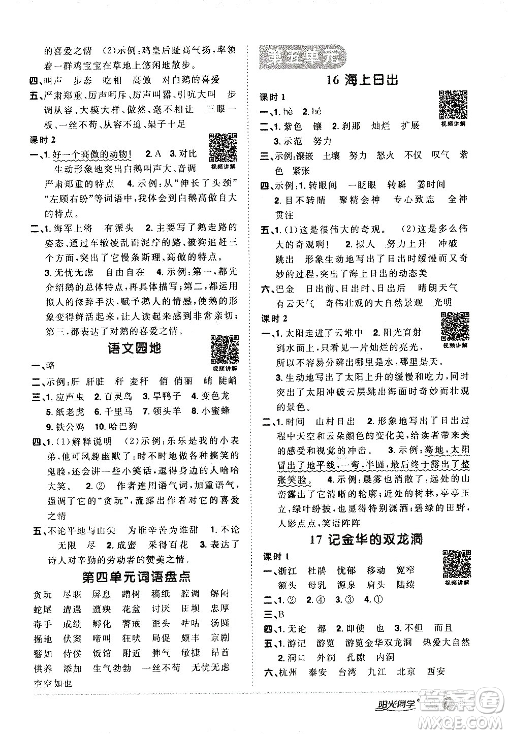 浙江教育出版社2021陽光同學(xué)課時(shí)達(dá)標(biāo)訓(xùn)練語文四年級下冊人教版浙江專版答案