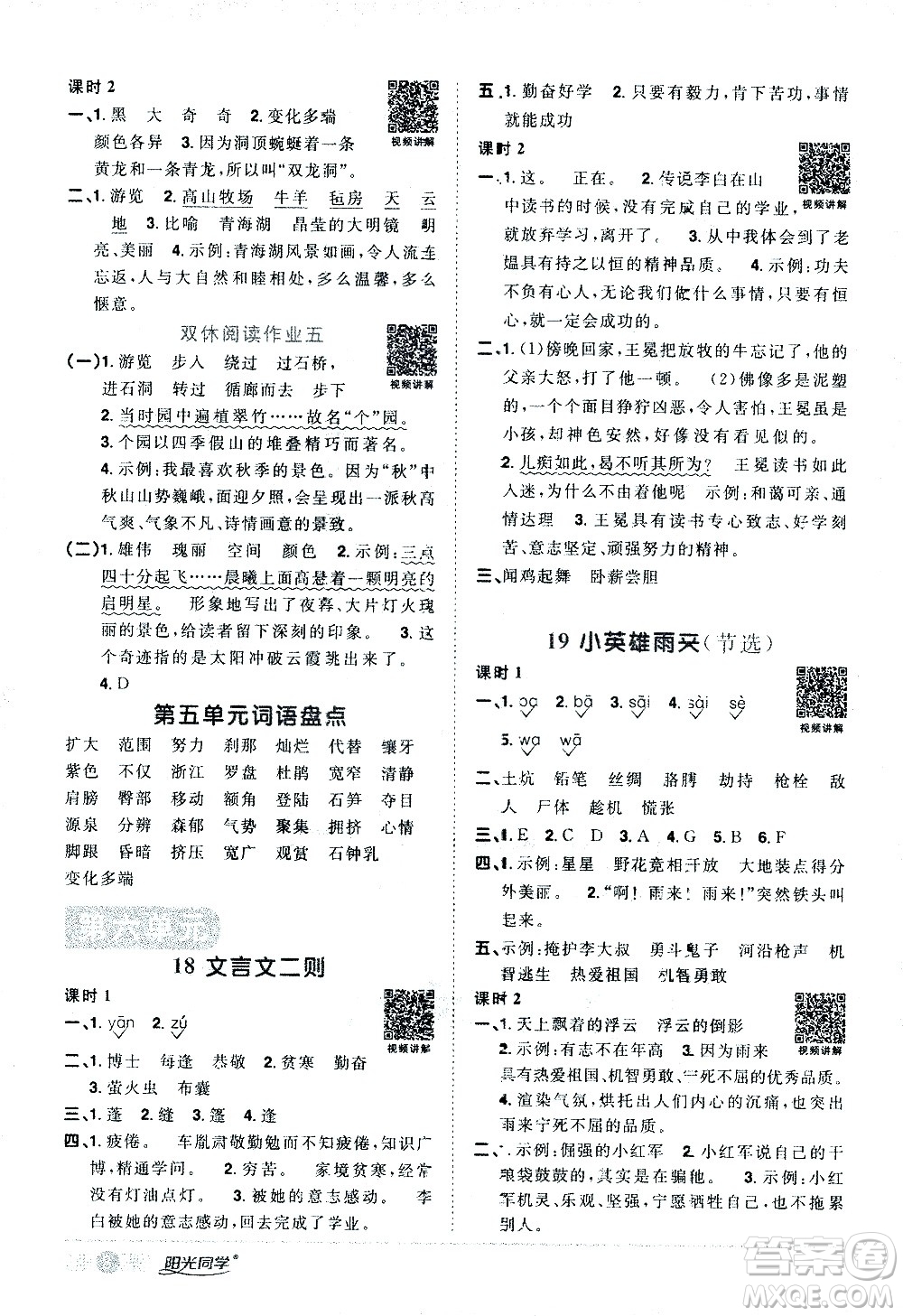 浙江教育出版社2021陽光同學(xué)課時(shí)達(dá)標(biāo)訓(xùn)練語文四年級下冊人教版浙江專版答案