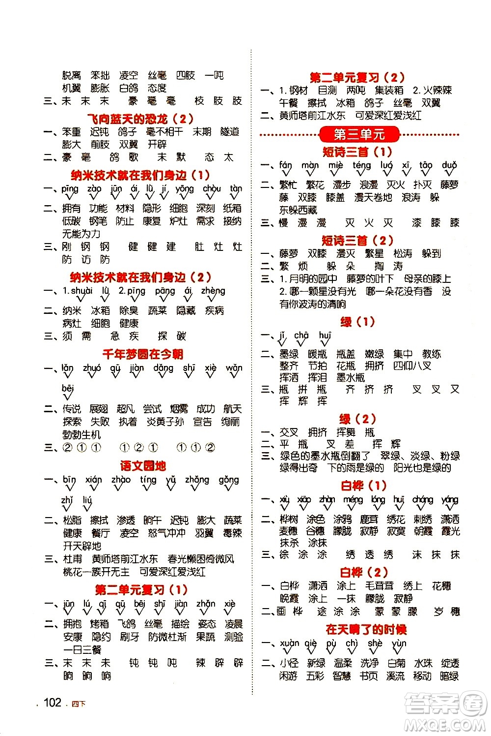 江西教育出版社2021陽光同學(xué)默寫小達(dá)人語文四年級(jí)下冊(cè)人教版答案