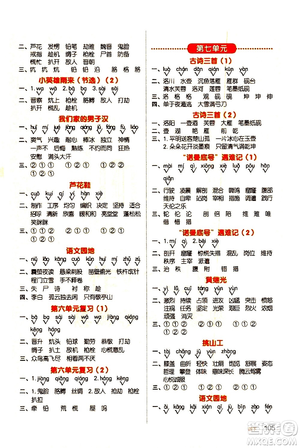 江西教育出版社2021陽光同學(xué)默寫小達(dá)人語文四年級(jí)下冊(cè)人教版答案