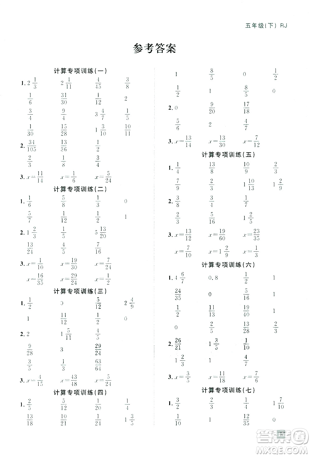 江西教育出版社2021陽(yáng)光同學(xué)期末復(fù)習(xí)15天沖刺100分計(jì)算專(zhuān)項(xiàng)訓(xùn)練數(shù)學(xué)五年級(jí)下冊(cè)RJ人教版答案