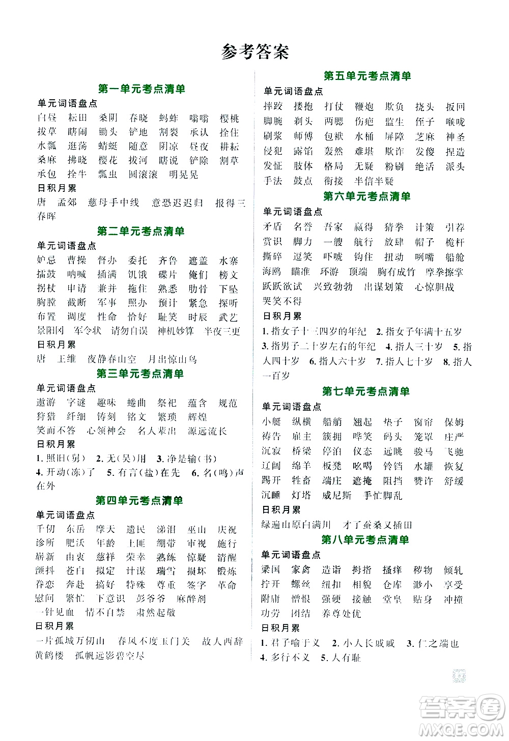 江西教育出版社2021陽光同學(xué)期末復(fù)習(xí)15天沖刺100分考點清單語文五年級下冊RJ人教版答案